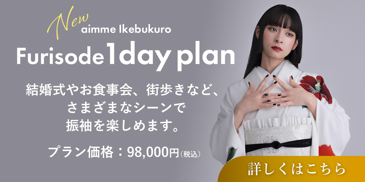 結婚式や推し活に！待望の「振袖1day rentalプラン」が新登場✨【aimme 