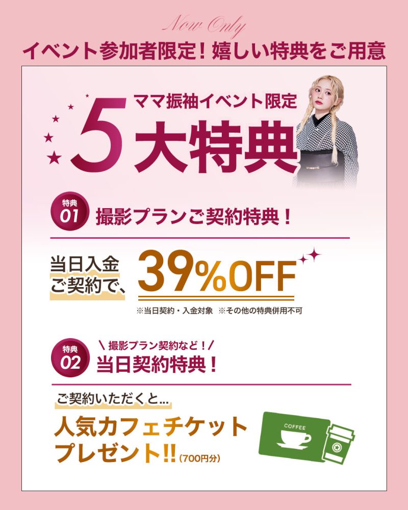 ママ振袖イベント特典1・2