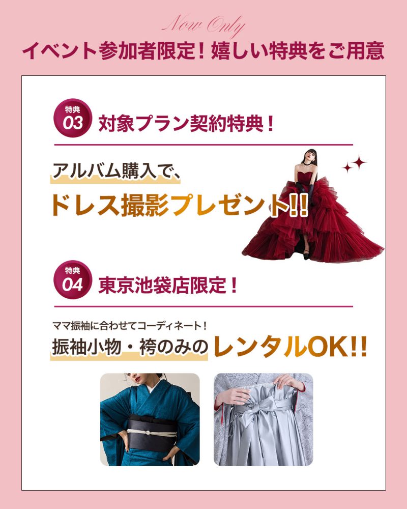 ママ振袖イベント特典3・4