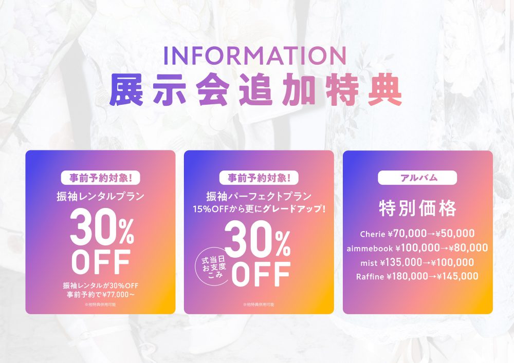 aimme展示会追加特典 事前予約で振袖プラン30%OFF・アルバム特別価格
