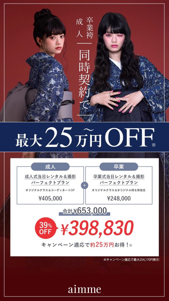 成人振袖と卒業袴の同時契約で最大約25万円OFFキャンペーン