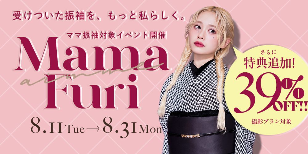 ママ振袖対象イベント Mama Furi 2026年8月11日から8月31日まで 撮影プラン39%OFF