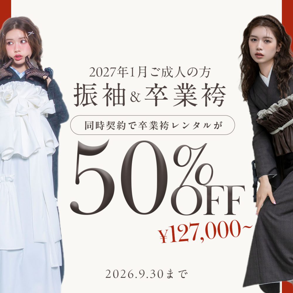 成人式振袖＆卒業袴 ダブル契約50%OFFキャンペーン