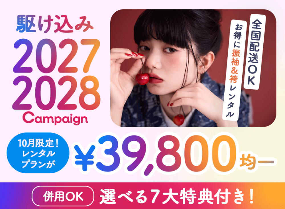 2027年成人式・卒業式】10月限定39,800円均一＆選べる7大特典