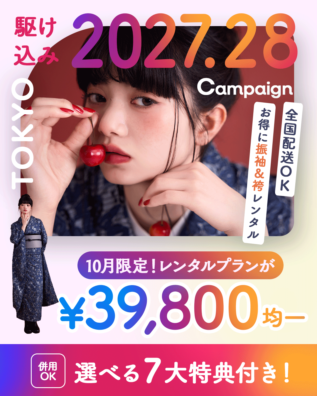 駆け込み2027!Campaign メインビジュアル