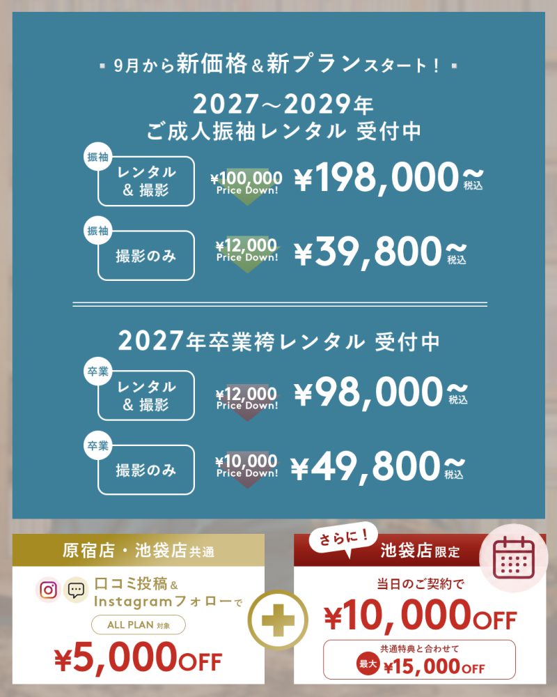 aimme 9月新価格＆新プラン 振袖・卒業袴キャンペーン